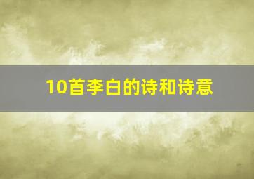 10首李白的诗和诗意