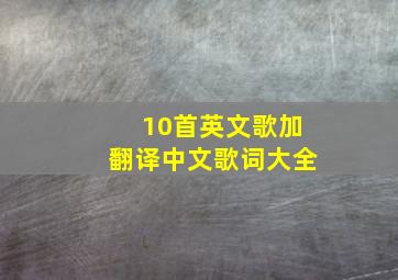 10首英文歌加翻译中文歌词大全