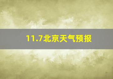 11.7北京天气预报