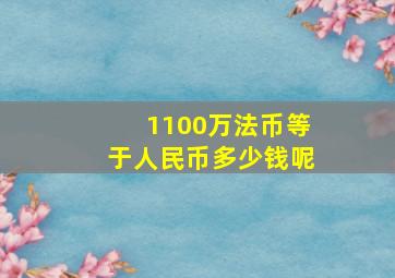 1100万法币等于人民币多少钱呢