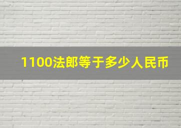 1100法郎等于多少人民币