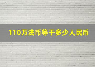 110万法币等于多少人民币