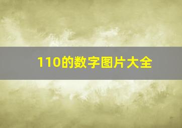 110的数字图片大全