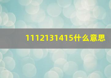 1112131415什么意思