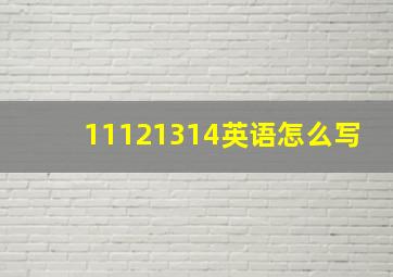 11121314英语怎么写