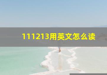 111213用英文怎么读