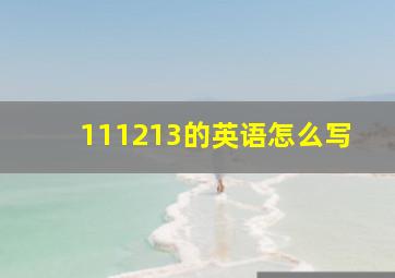 111213的英语怎么写