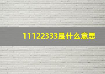 11122333是什么意思