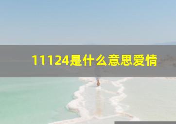 11124是什么意思爱情