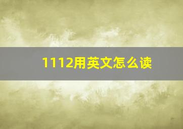 1112用英文怎么读