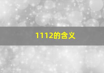 1112的含义