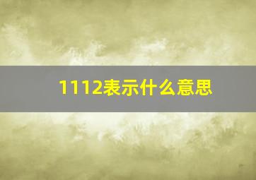 1112表示什么意思