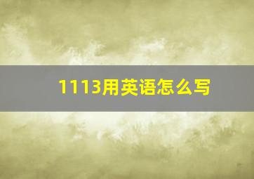 1113用英语怎么写