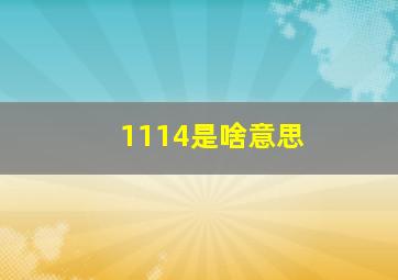 1114是啥意思