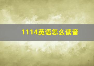 1114英语怎么读音