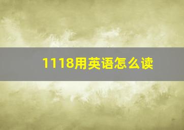 1118用英语怎么读