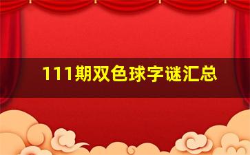 111期双色球字谜汇总