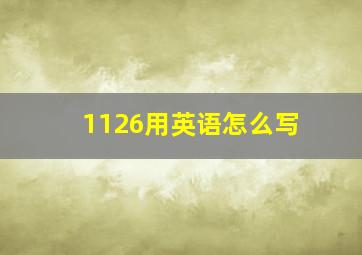 1126用英语怎么写