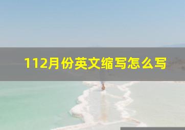 112月份英文缩写怎么写