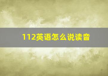 112英语怎么说读音