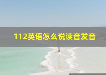 112英语怎么说读音发音