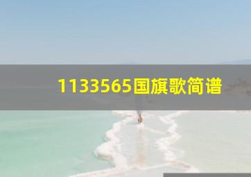 1133565国旗歌简谱