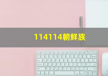 114114朝鲜族