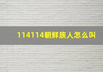 114114朝鲜族人怎么叫