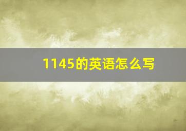 1145的英语怎么写