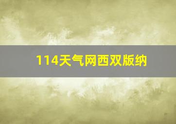 114天气网西双版纳