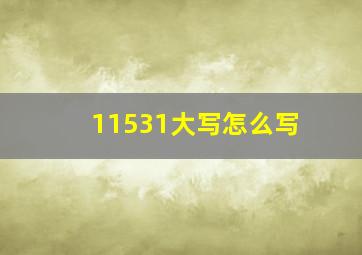 11531大写怎么写