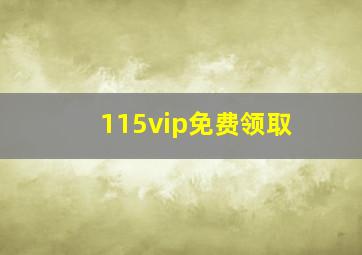 115vip免费领取