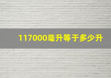 117000毫升等于多少升