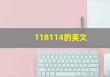 118114的英文