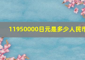 11950000日元是多少人民币