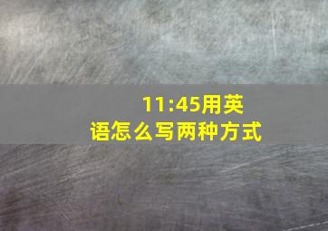 11:45用英语怎么写两种方式