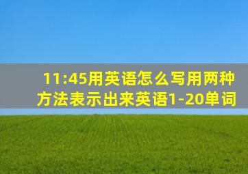 11:45用英语怎么写用两种方法表示出来英语1-20单词