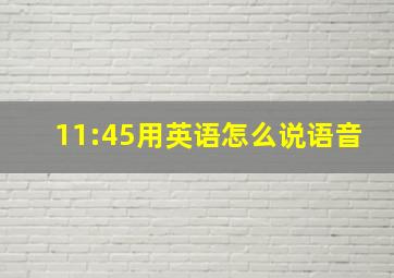 11:45用英语怎么说语音