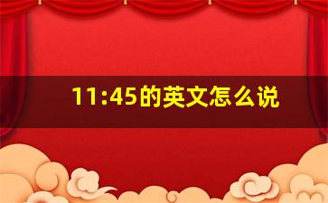 11:45的英文怎么说