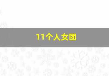 11个人女团