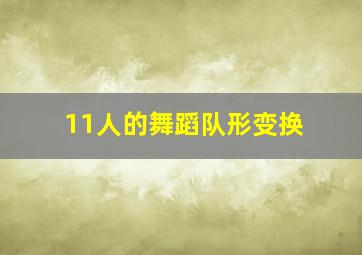 11人的舞蹈队形变换