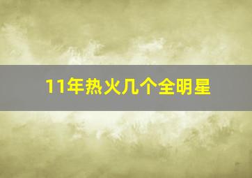 11年热火几个全明星