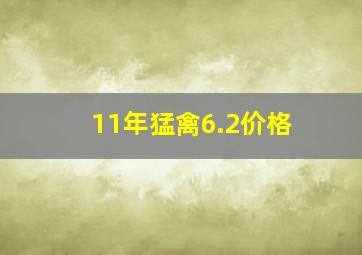 11年猛禽6.2价格