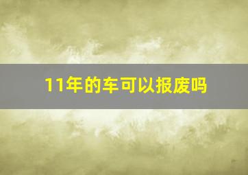 11年的车可以报废吗