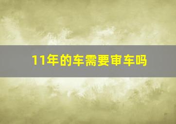 11年的车需要审车吗