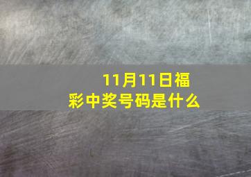 11月11日福彩中奖号码是什么