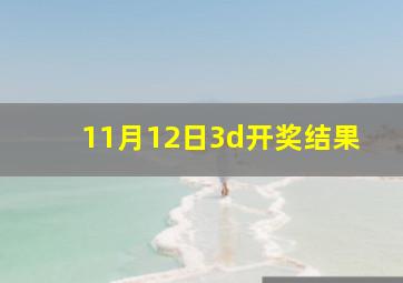 11月12日3d开奖结果