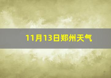 11月13日郑州天气