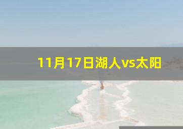 11月17日湖人vs太阳