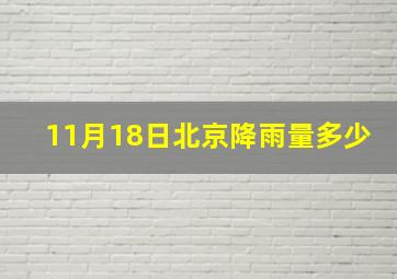 11月18日北京降雨量多少